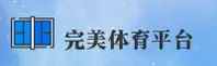 完美体育官方网站