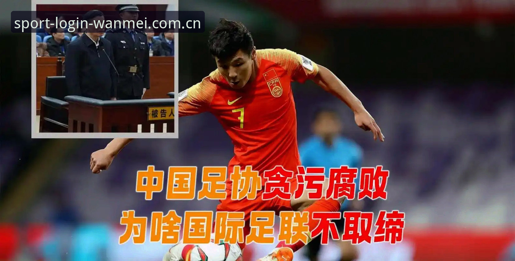 完美体育官网 足球圈反腐风暴实用指南——完美体育平台老用户带你看懂禁足名单背后的门道