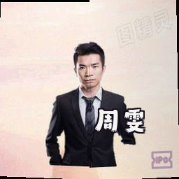 周雯